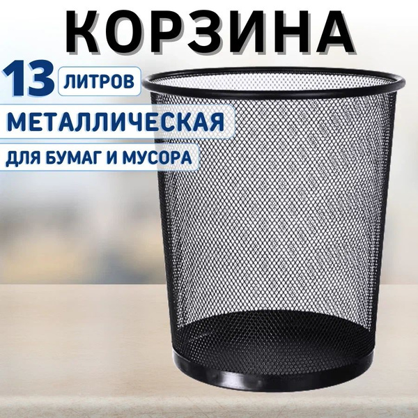 Корзина для мусора и бумаг офисная металлическая 1 шт - купить с ...