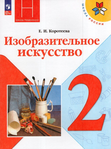 Учебник Изобразительное искусство ИЗО 2 класс 2024 купить на OZON по ...