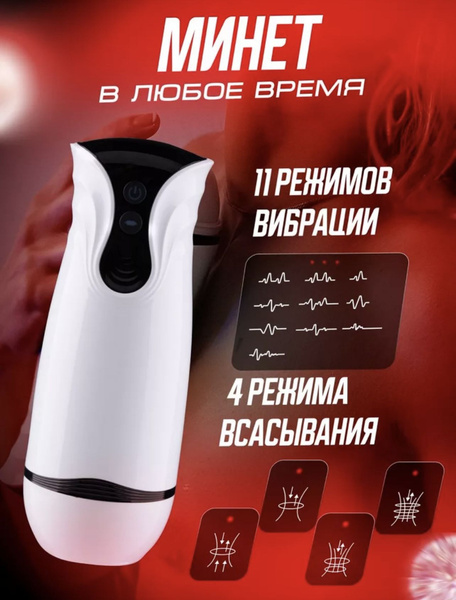 Мастурбатор мужской автоматический вакуумный 10 режимов вибрации, секс ...
