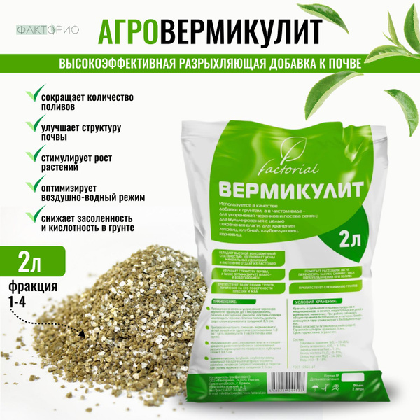 Дренажный материал / Вермикулит для растений 2 л - купить по низкой ...