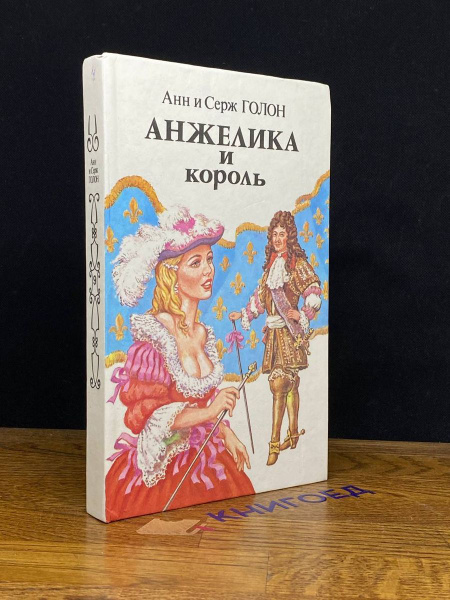 Анжелика и король - купить с доставкой по выгодным ценам в интернет ...
