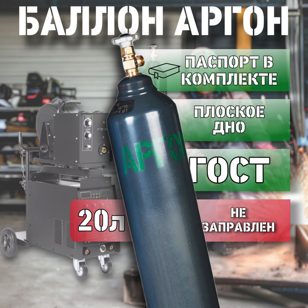 Баллон 20 л АРГОН РИФ (пустой) - купить с доставкой по выгодным ценам в ...