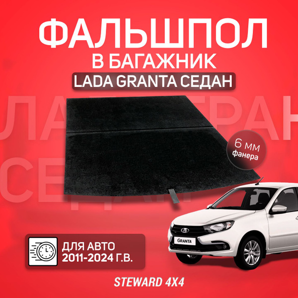 Пол в багажник LADA Granta / Лада Гранта Седан 2011-2024 г.в ...