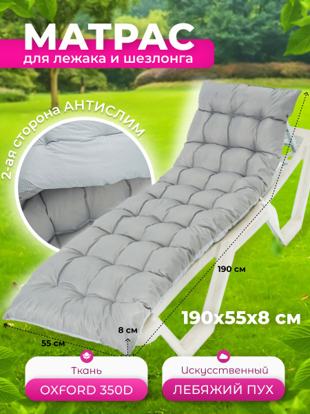Матрас для шезлонга Nilitex шезлонг-оксфорд-антислим-серый_190 ...