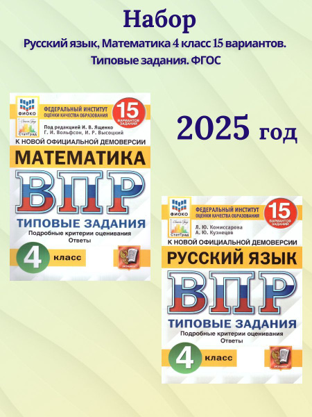 Набор ВПР Русский язык, Математика 4 класс 15 вариантов. Типовые ...