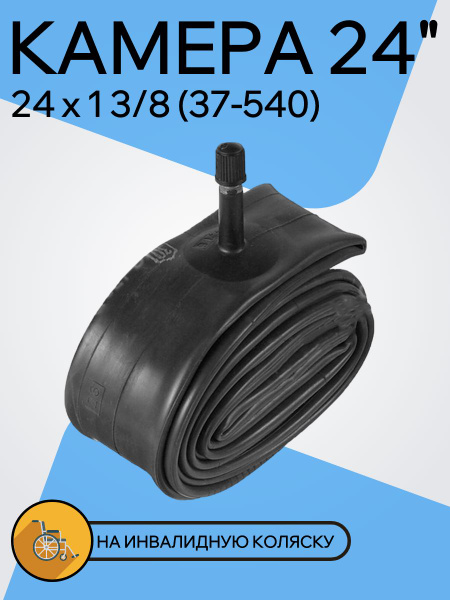 Камера для инвалидной коляски 24x1 3/8 (37-540), для велосипеда Салют ...