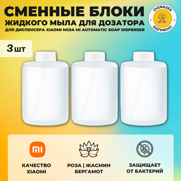 Xiaomi сменные блоки (3 шт) жидкого мыла для дозатора (PMXSY01XW ...