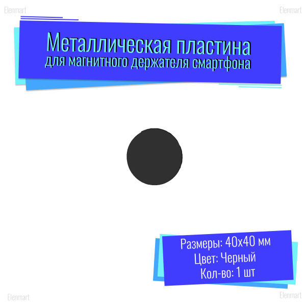 Металлическая пластина для магнитного держателя смартфона Apple ...