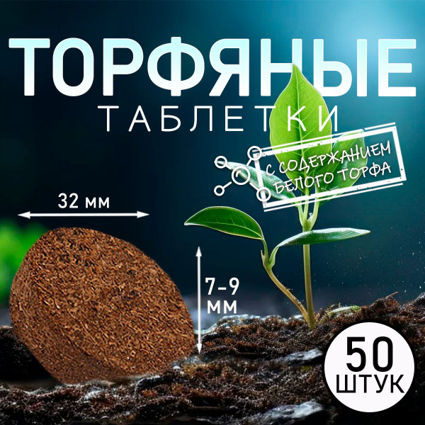 Таблетки торфяные г - купить по доступным ценам в интернет-магазине ...