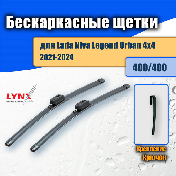 Дворники бескаркасные 400/400 для Lada Niva Legend Urban 4x4 : 2021 ...