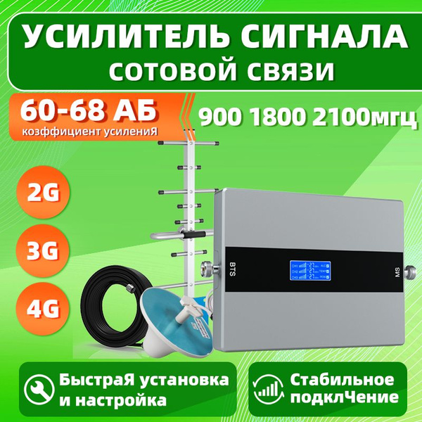 Усилитель сигнала сотовой связи и мобильного интернета для дачи, 2G 3G ...