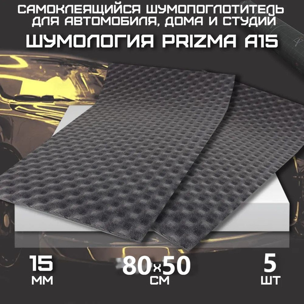 Шумология Prizma A15 (5 листов 80*50см) Шумоизоляция для автомобиля ...
