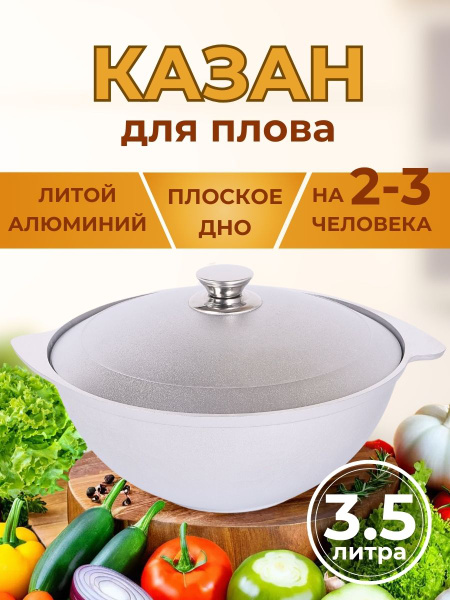 Казан для плова для плиты Кукмара 3,5л алюминиевый с крышкой - купить ...