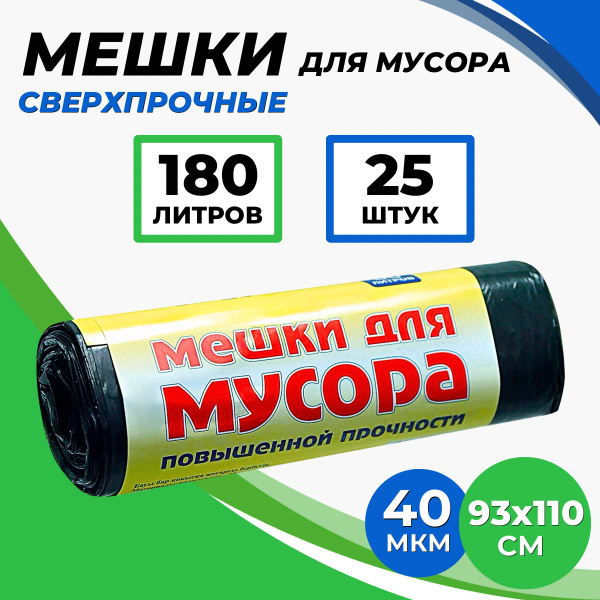 Мешки для мусора 180 л, 40мкм, 25 шт - купить с доставкой по выгодным ...