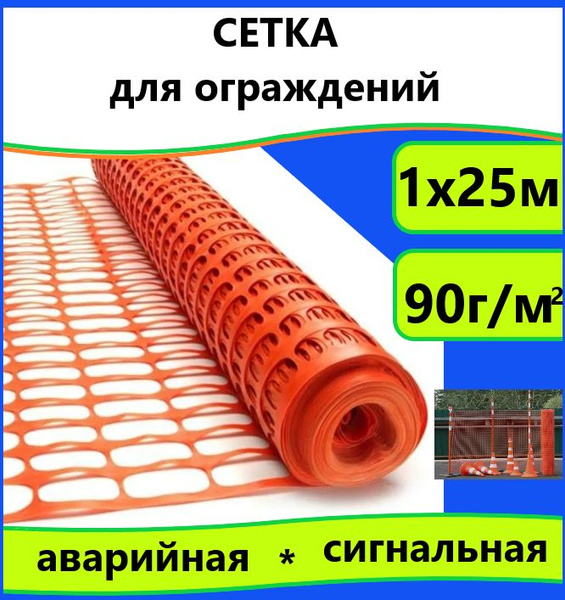 сетка для ограждения 1х25м 90г/м.кв - купить с доставкой по выгодным ...