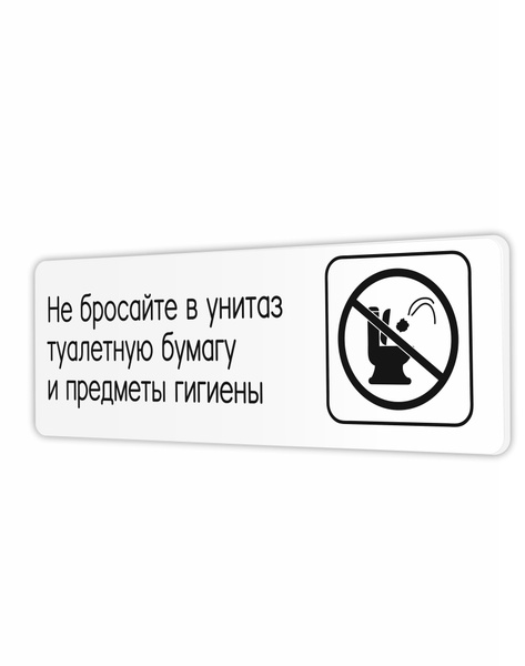 Табличка Не бросайте в унитаз туалетную бумагу и предметы гигиены ...