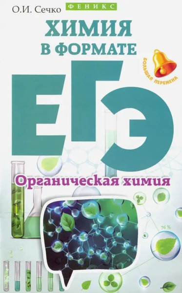 Химия в формате ЕГЭ. Органическая химия - купить с доставкой по ...