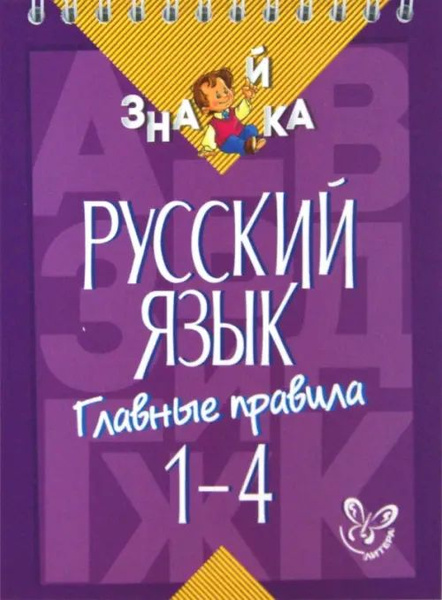 Русский язык. 1-4 классы. Главные правила - купить с доставкой по ...