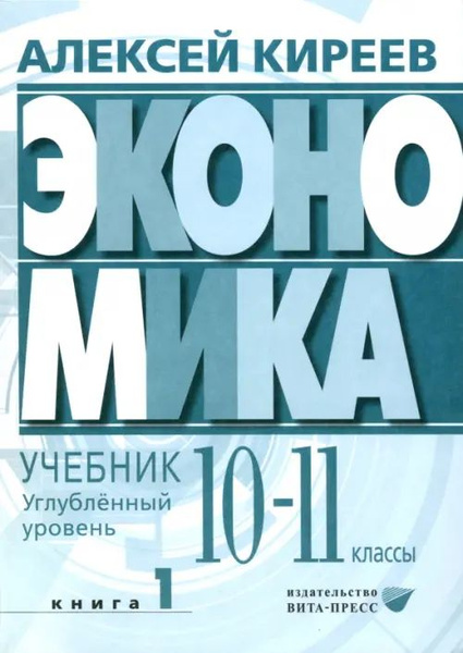 Экономика. 10-11 классы. Углубленный уровень. Учебник. В 2-х частях ...