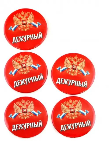 Набор значков Дежурный. Герб, красный фон, 5 штук - купить с доставкой ...