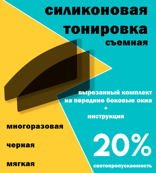 Тонировка съемная Tonirovkoff, 20% купить по выгодной цене в интернет ...