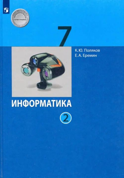 Информатика. 7 класс. Учебник. В 2-х частях. ФГОС. Часть 2 - купить с ...