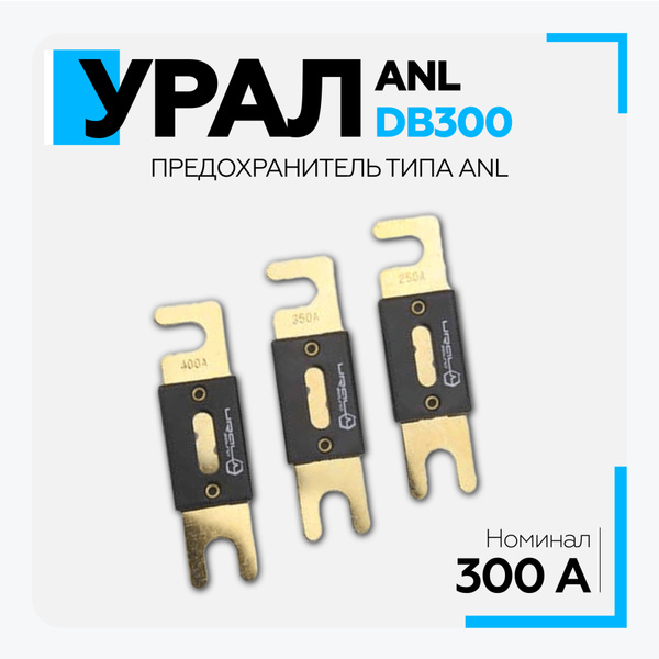Предохранитель Урал (URAL) ANL-DB300, предохранитель в машину для ...