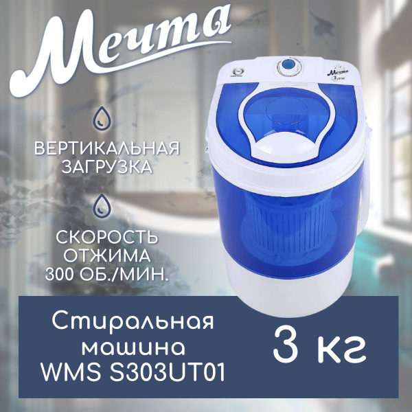 Стиральная машина Мечта WMS, синий - купить по выгодной цене в интернет ...