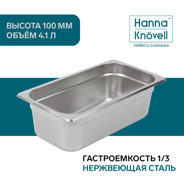 Гастроемкость 1/3 из нержавеющей стали Hanna Knovell, 100 мм, размер 32 ...