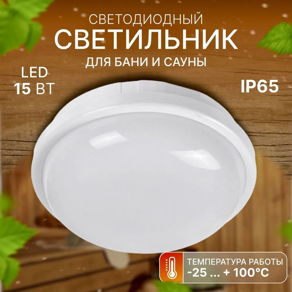 Светильник для сауны LEEK Светильники (тип "ЖКХ") в упаковке, Без ...