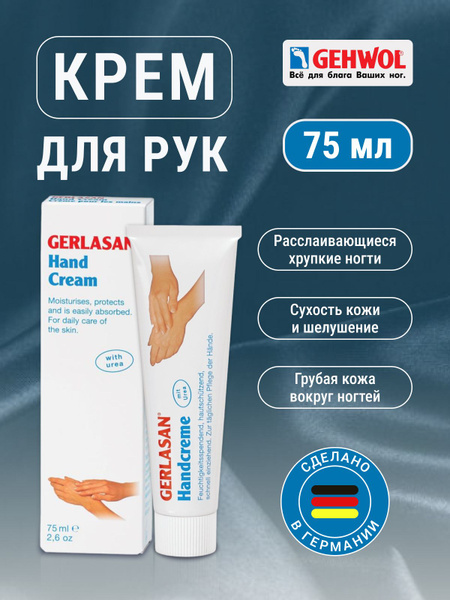 Крем для ухода за кожей рук Gerlasan Hand Cream 75 мл - купить с ...