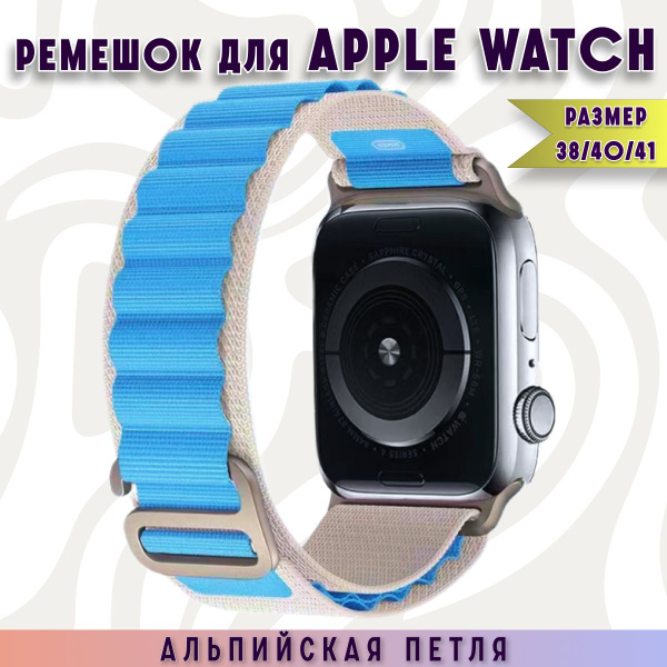 Тканевый ремешок голубого цвета для Apple Watch series 1-9 Ultra и Эпл ...