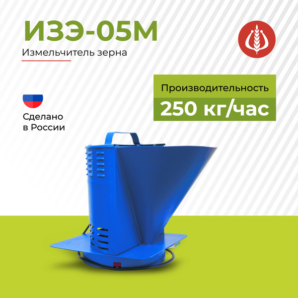 Зернодробилка Фермер ИЗЭ-05М (250 кг/ч) - купить с доставкой по ...