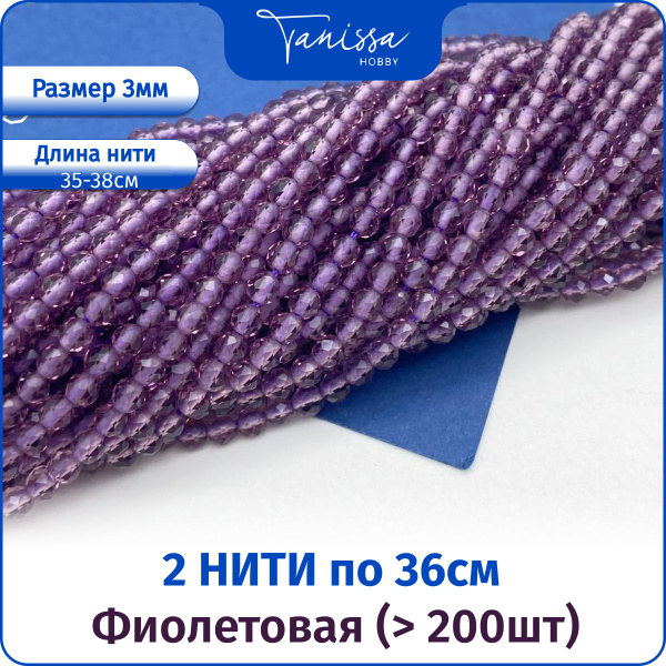 Шпинель фиолетовая, 3мм, 2 нити купить на OZON по низкой цене (1508674919)