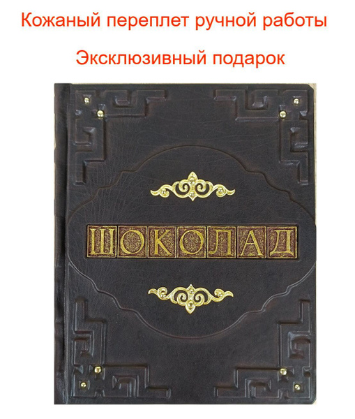 Книга в кожаном переплете "Шоколад. Книга настоящего шокоголика ...
