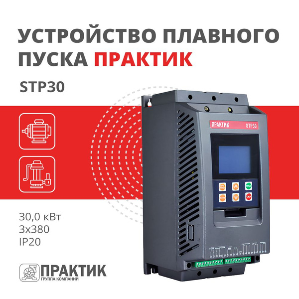 Устройство плавного пуска и торможения ПРАКТИК STP30 30,0 кВт 3х380 ...