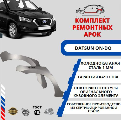 Вопросы и ответы о Комплект арок для автомобиля Datsun On-Do (Датсун Он ...