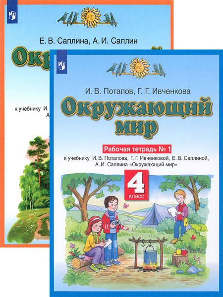 Окружающий мир. 4 класс. Рабочая тетрадь. В 2-х частях | Саплина Елена ...