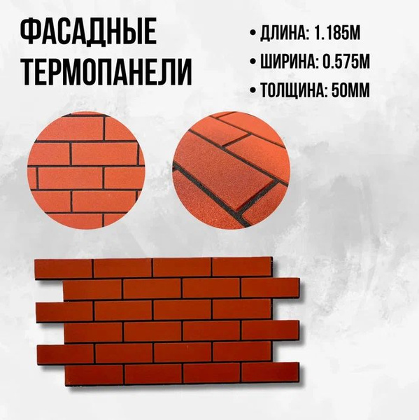 Фасадная термопанель цвет "Красный кирпич" черный шов "Урал Декор" для ...