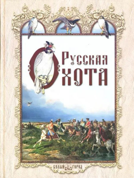 Русская охота - купить с доставкой по выгодным ценам в интернет ...