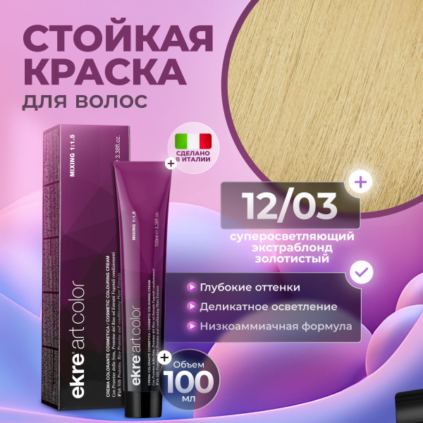 Ekre Краска для волос профессиональная Art Color 12.03 суперосветляющий ...