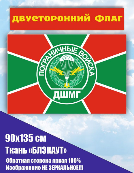 Двусторонний флаг ДШМГ Пограничные войска 90*135 см большой - купить ...