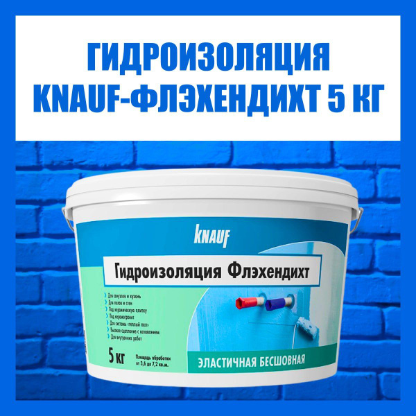 Гидроизоляция акриловая КНАУФ Флэхендихт мастика 5кг KNAUF купить на ...