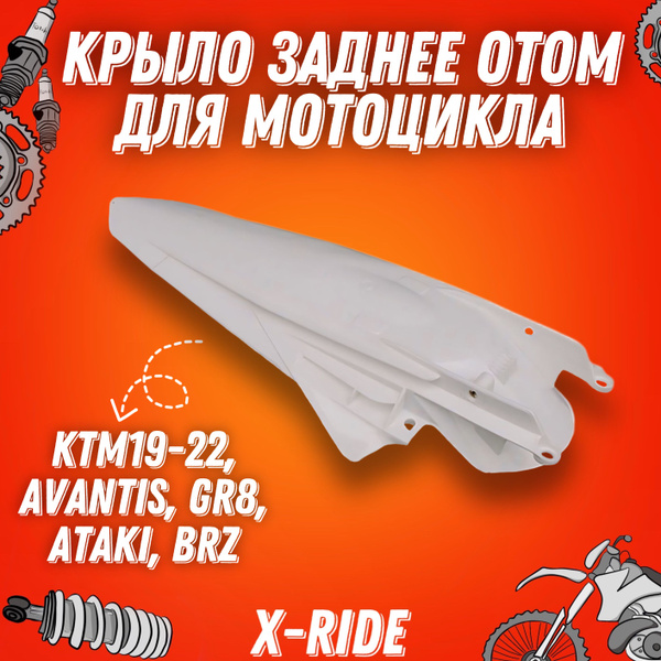 Крыло заднее OTOM для мотоцикла KTM19-22, AVANTIS, GR8, ATAKI, BRZ ...