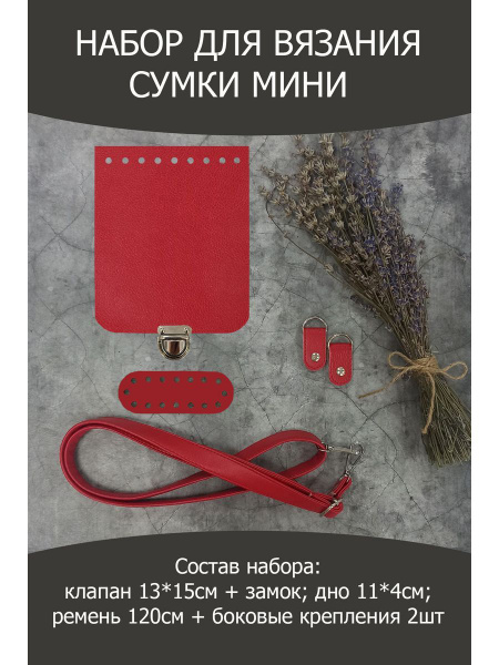 Набор для вязания сумки мини, 100% экокожа, однотонный - купить с ...