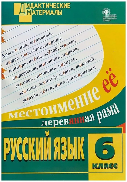 Дидактические материалы. Русский язык. 6 класс. Разноуровневые задания ...