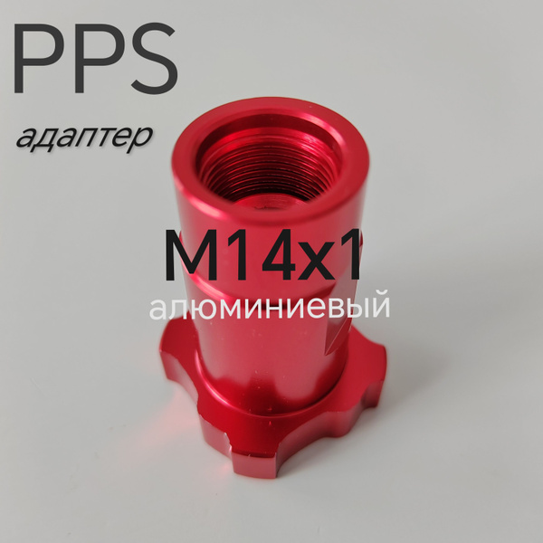 PPS переходник для краскопульта М14х1 внутренняя резьба купить по ...