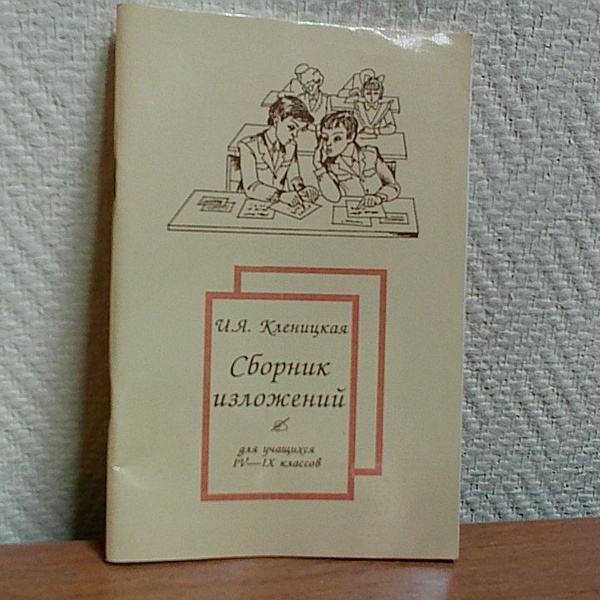 Сборник изложений для учащихся 4-9 классов. | Кленицкая Инна Яковлевна ...