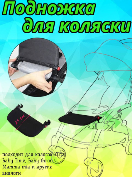 Подножка-удлинитель сидения для коляски yoya, baby time 21 см - купить ...