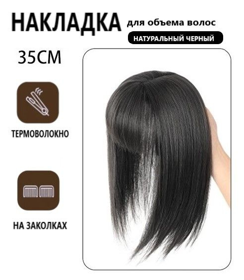 Накладка полупарик с челкой из волос для объема на теменную зону для ...